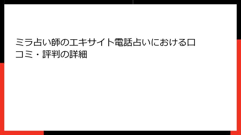 ミラ占い師のエキサイト電話占いにおける口コミ・評判の詳細