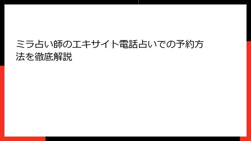 ミラ占い師のエキサイト電話占いでの予約方法を徹底解説