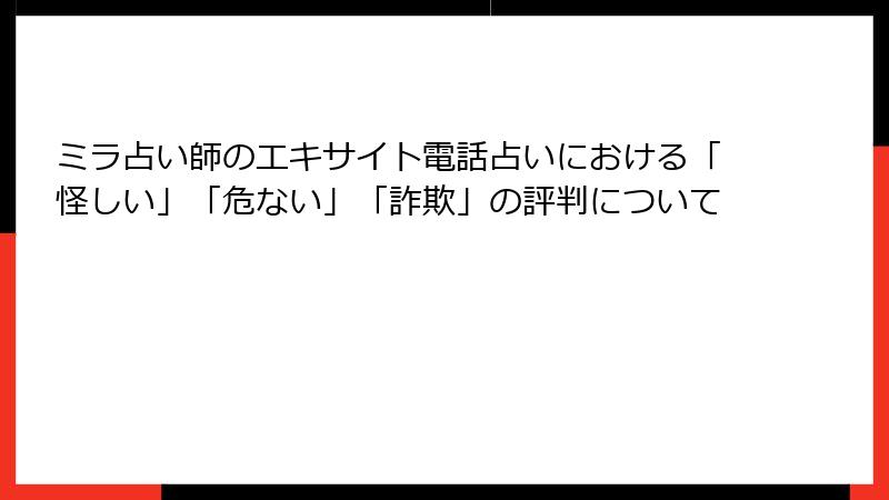 ミラ占い師のエキサイト電話占いにおける「怪しい」「危ない」「詐欺」の評判について