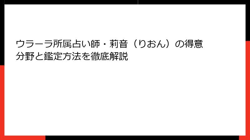 ウラーラ所属占い師・莉音（りおん）の得意分野と鑑定方法を徹底解説