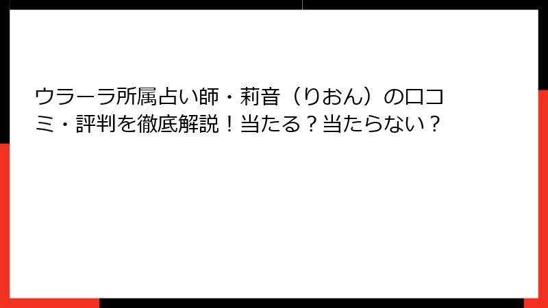 ウラーラ所属占い師・莉音（りおん）の口コミ・評判を徹底解説！当たる？当たらない？