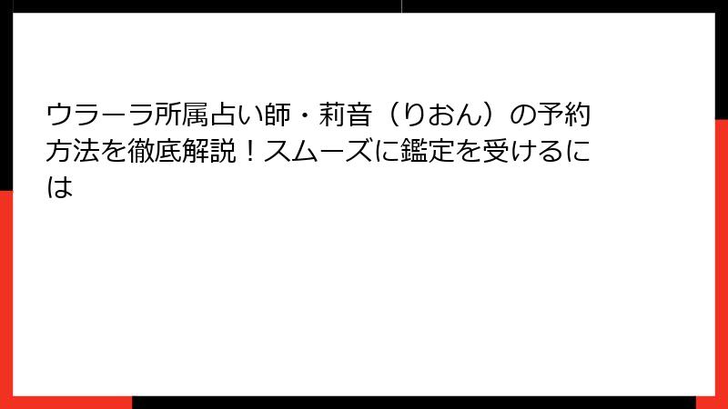 ウラーラ所属占い師・莉音（りおん）の予約方法を徹底解説！スムーズに鑑定を受けるには
