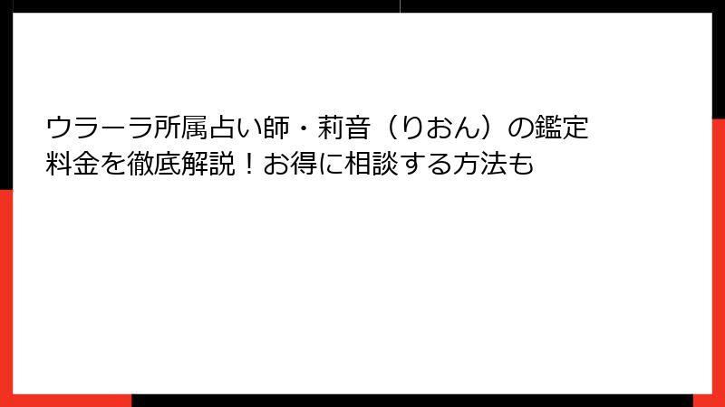 ウラーラ所属占い師・莉音（りおん）の鑑定料金を徹底解説！お得に相談する方法も