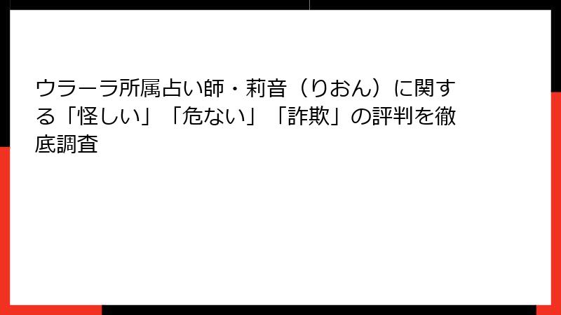 ウラーラ所属占い師・莉音（りおん）に関する「怪しい」「危ない」「詐欺」の評判を徹底調査