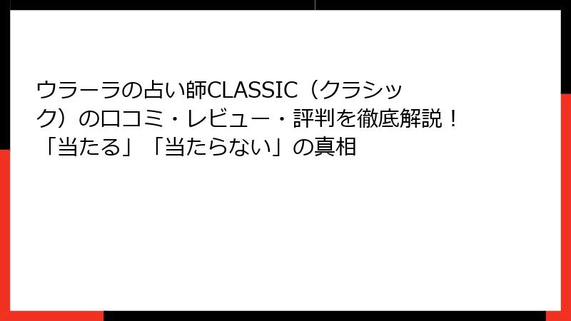 ウラーラの占い師CLASSIC（クラシック）の口コミ・レビュー・評判を徹底解説！「当たる」「当たらない」の真相