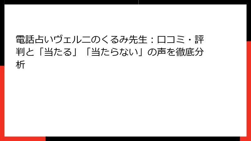 電話占いヴェルニのくるみ先生：口コミ・評判と「当たる」「当たらない」の声を徹底分析