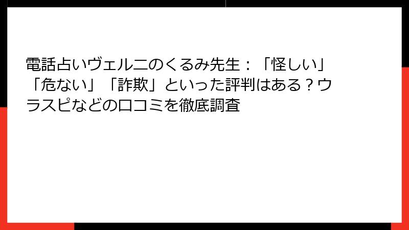電話占いヴェルニのくるみ先生：「怪しい」「危ない」「詐欺」といった評判はある？ウラスピなどの口コミを徹底調査