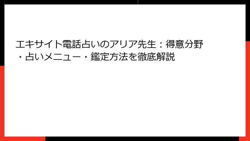 エキサイト電話占いのアリア先生：得意分野・占いメニュー・鑑定方法を徹底解説