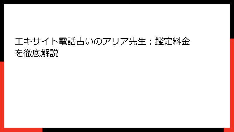 エキサイト電話占いのアリア先生：鑑定料金を徹底解説