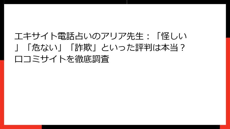 エキサイト電話占いのアリア先生：「怪しい」「危ない」「詐欺」といった評判は本当？口コミサイトを徹底調査