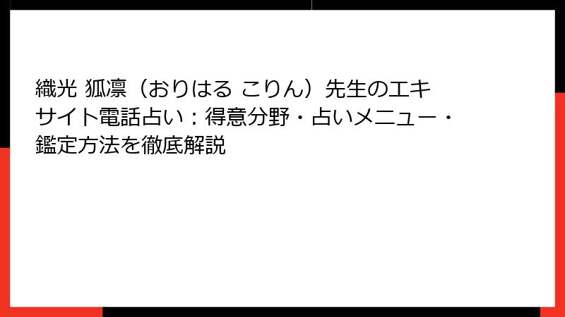 織光 狐凛（おりはる こりん）先生のエキサイト電話占い：得意分野・占いメニュー・鑑定方法を徹底解説