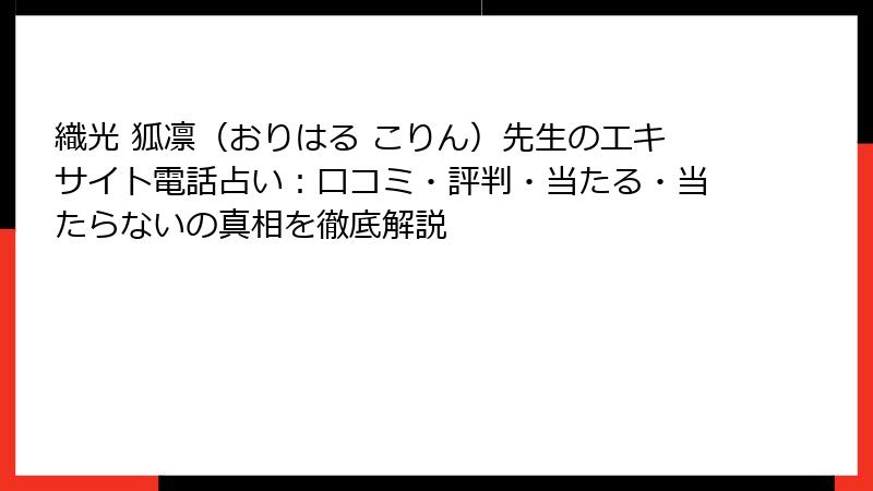 織光 狐凛（おりはる こりん）先生のエキサイト電話占い：口コミ・評判・当たる・当たらないの真相を徹底解説
