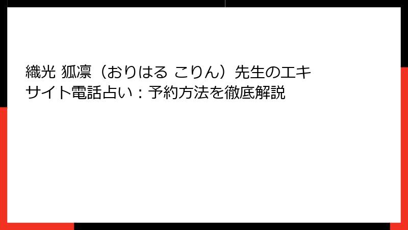 織光 狐凛（おりはる こりん）先生のエキサイト電話占い：予約方法を徹底解説