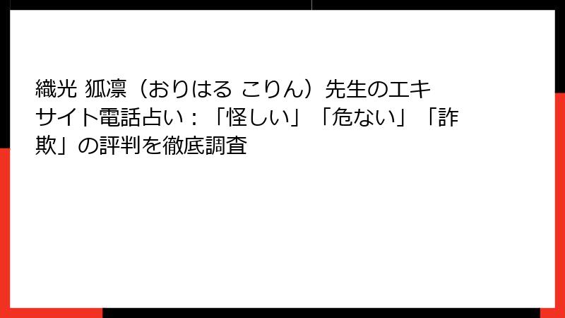 織光 狐凛（おりはる こりん）先生のエキサイト電話占い：「怪しい」「危ない」「詐欺」の評判を徹底調査