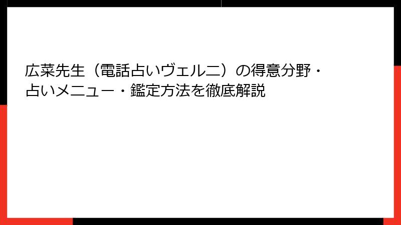 広菜先生（電話占いヴェルニ）の得意分野・占いメニュー・鑑定方法を徹底解説
