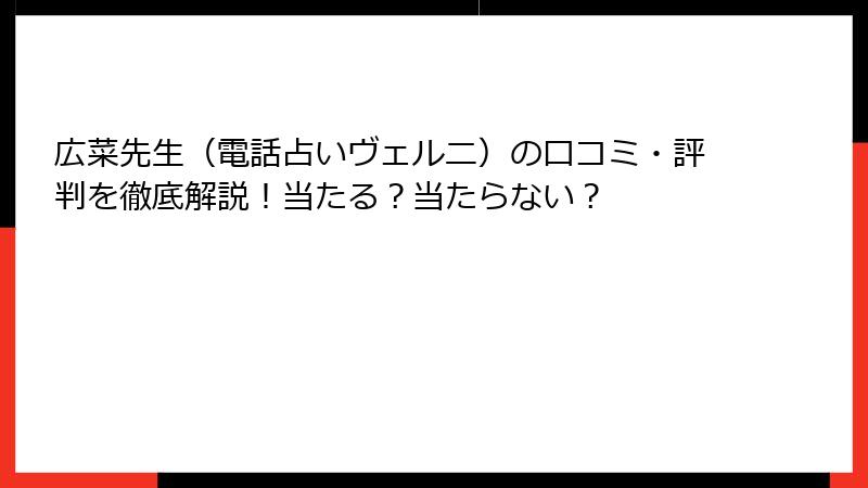 広菜先生（電話占いヴェルニ）の口コミ・評判を徹底解説！当たる？当たらない？