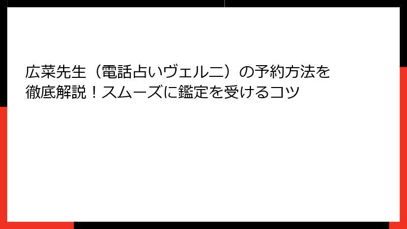 広菜先生（電話占いヴェルニ）の予約方法を徹底解説！スムーズに鑑定を受けるコツ