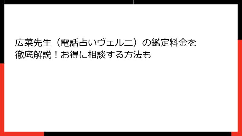 広菜先生（電話占いヴェルニ）の鑑定料金を徹底解説！お得に相談する方法も