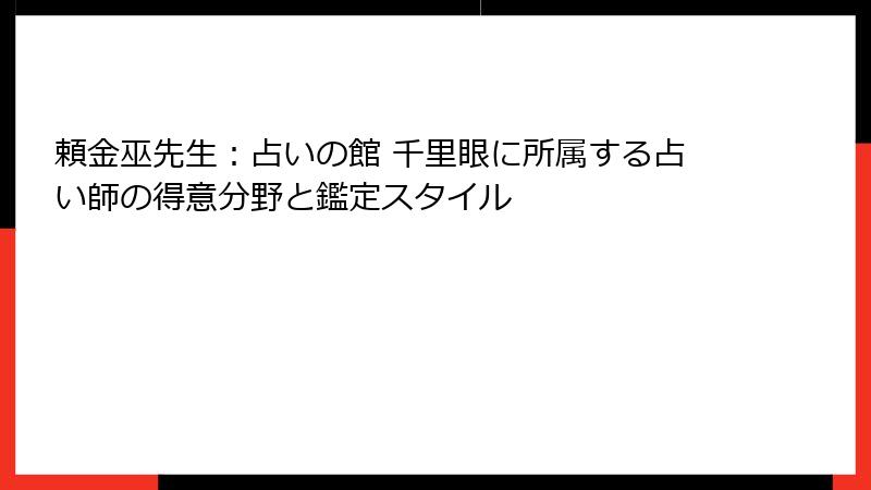 頼金巫先生：占いの館 千里眼に所属する占い師の得意分野と鑑定スタイル