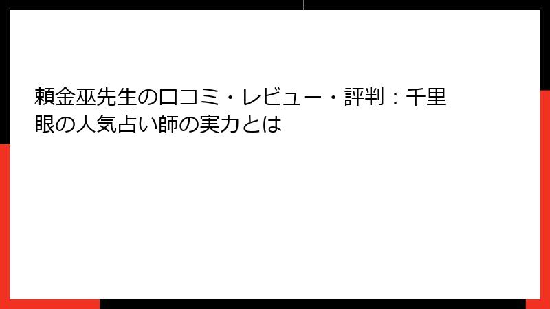 頼金巫先生の口コミ・レビュー・評判：千里眼の人気占い師の実力とは
