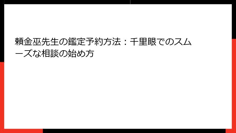 頼金巫先生の鑑定予約方法：千里眼でのスムーズな相談の始め方