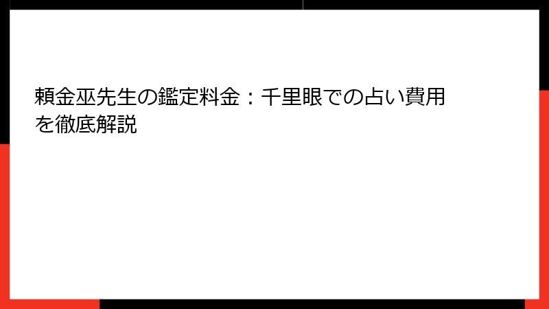 頼金巫先生の鑑定料金：千里眼での占い費用を徹底解説