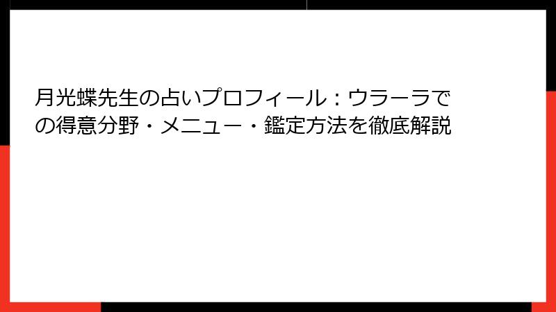 月光蝶先生の占いプロフィール：ウラーラでの得意分野・メニュー・鑑定方法を徹底解説