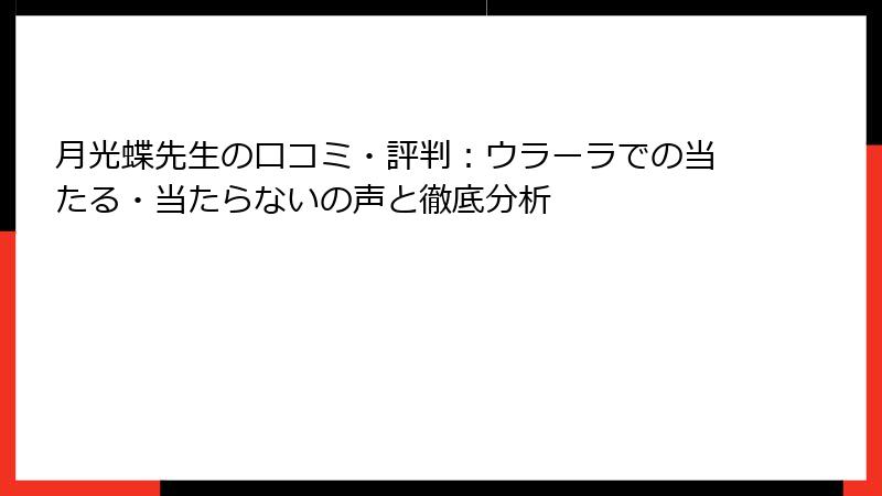 月光蝶先生の口コミ・評判：ウラーラでの当たる・当たらないの声と徹底分析