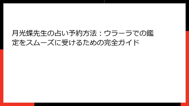月光蝶先生の占い予約方法：ウラーラでの鑑定をスムーズに受けるための完全ガイド