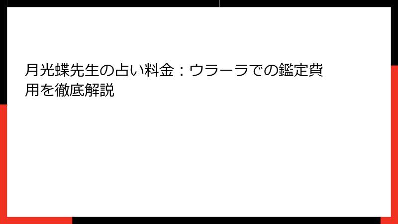 月光蝶先生の占い料金：ウラーラでの鑑定費用を徹底解説