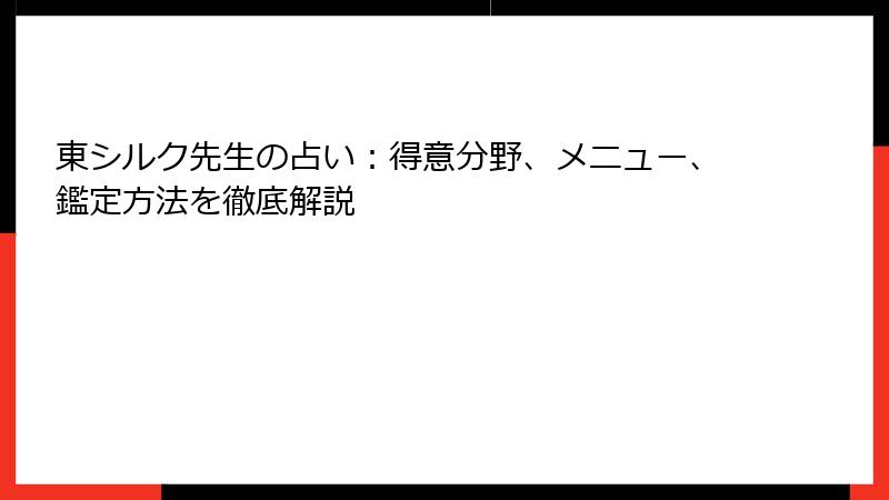 東シルク先生の占い：得意分野、メニュー、鑑定方法を徹底解説