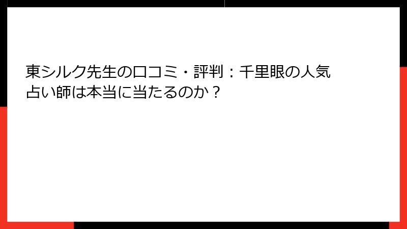 東シルク先生の口コミ・評判：千里眼の人気占い師は本当に当たるのか？