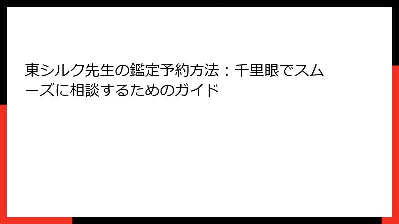 東シルク先生の鑑定予約方法：千里眼でスムーズに相談するためのガイド
