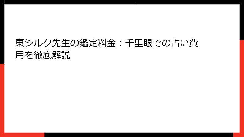 東シルク先生の鑑定料金：千里眼での占い費用を徹底解説