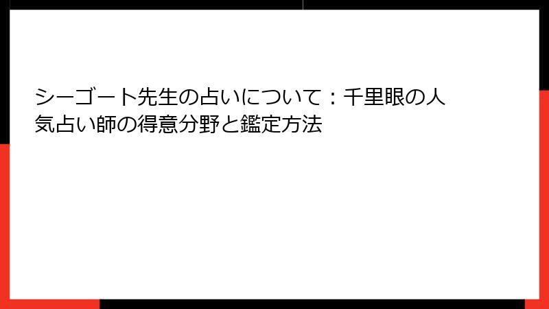 シーゴート先生の占いについて：千里眼の人気占い師の得意分野と鑑定方法