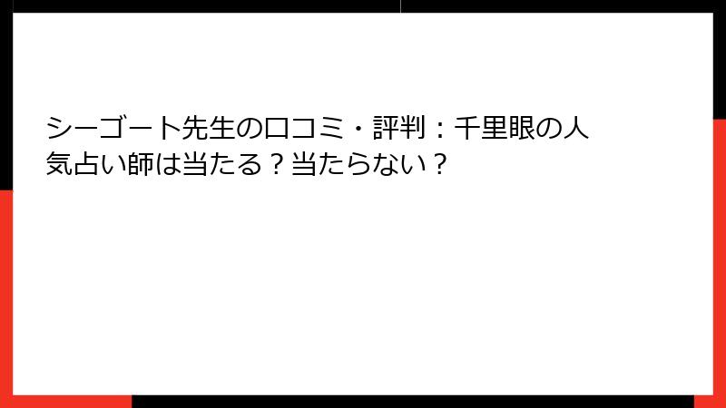 シーゴート先生の口コミ・評判：千里眼の人気占い師は当たる？当たらない？