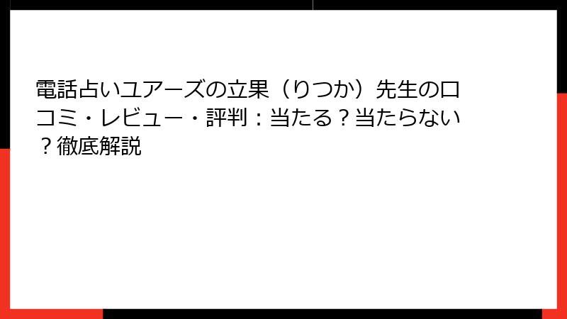 電話占いユアーズの立果（りつか）先生の口コミ・レビュー・評判：当たる？当たらない？徹底解説