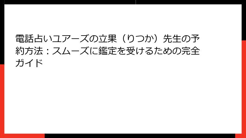 電話占いユアーズの立果（りつか）先生の予約方法：スムーズに鑑定を受けるための完全ガイド