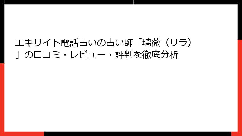 エキサイト電話占いの占い師「璃薇（リラ）」の口コミ・レビュー・評判を徹底分析