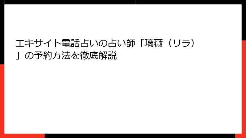 エキサイト電話占いの占い師「璃薇（リラ）」の予約方法を徹底解説
