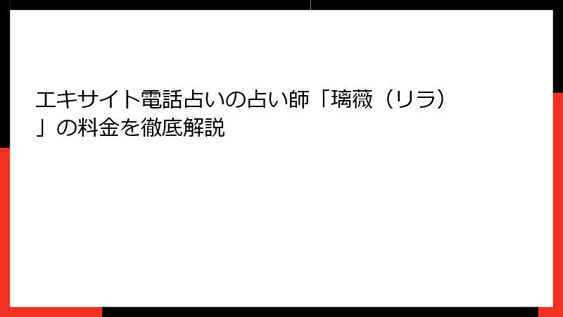 エキサイト電話占いの占い師「璃薇（リラ）」の料金を徹底解説