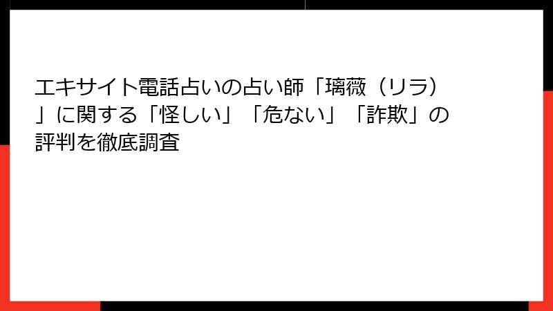 エキサイト電話占いの占い師「璃薇（リラ）」に関する「怪しい」「危ない」「詐欺」の評判を徹底調査