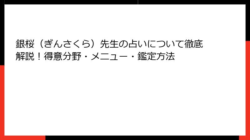 銀桜（ぎんさくら）先生の占いについて徹底解説！得意分野・メニュー・鑑定方法