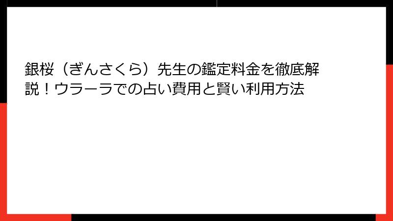 銀桜（ぎんさくら）先生の鑑定料金を徹底解説！ウラーラでの占い費用と賢い利用方法