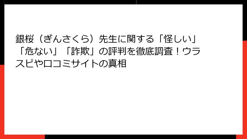 銀桜（ぎんさくら）先生に関する「怪しい」「危ない」「詐欺」の評判を徹底調査！ウラスピや口コミサイトの真相