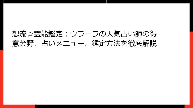 想流☆霊能鑑定：ウラーラの人気占い師の得意分野、占いメニュー、鑑定方法を徹底解説
