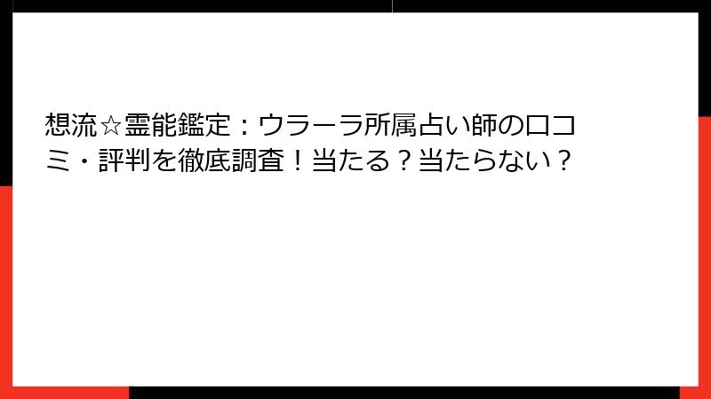 想流☆霊能鑑定：ウラーラ所属占い師の口コミ・評判を徹底調査！当たる？当たらない？