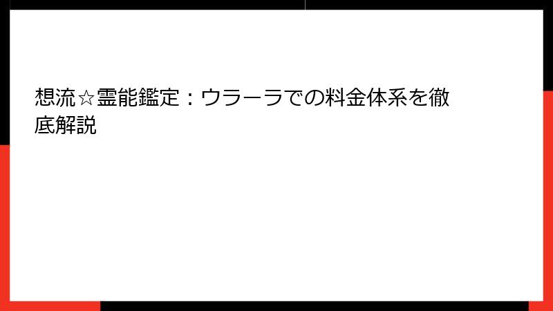 想流☆霊能鑑定：ウラーラでの料金体系を徹底解説