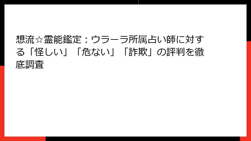 想流☆霊能鑑定：ウラーラ所属占い師に対する「怪しい」「危ない」「詐欺」の評判を徹底調査