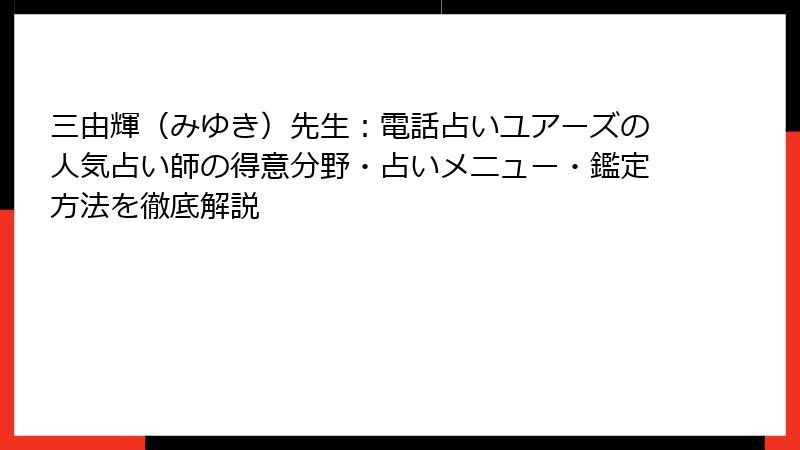 三由輝（みゆき）先生：電話占いユアーズの人気占い師の得意分野・占いメニュー・鑑定方法を徹底解説